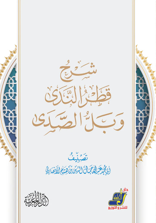 شرح قطر الندى وبل الصدى