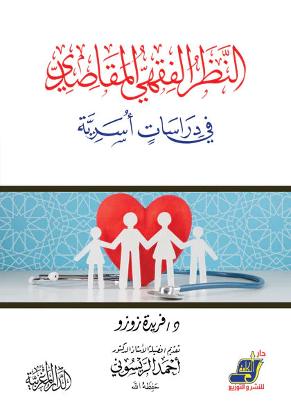 النظر الفقهي المقاصدي في دراسات أسرية