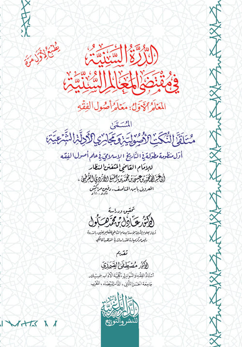 الدرة السنية في مقتضي المعالم السنية مُتَلَقَّى النُّكَتِ الأُصُولِيَّةِ وَمَجَارِي الأَدِلَّةِ الشَّرْعِيَّةِ أول منظومة مطولة في التاريخ الإسلامي في علم أصول الفقه للإمام القاضي المتفنن النظار ‏أبِي عبدِ القُرْطُبِي، المعروف بابْنِ المُنَاصِف