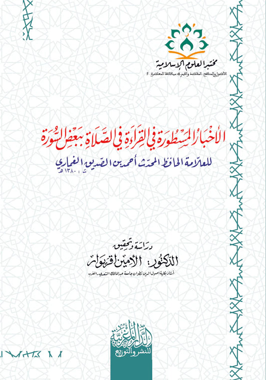 الأخبار المسطورة في القراءة في الصلاة ببعض الصور للعلامة الحافظ المحدث أحمد بن الصديق الغماري