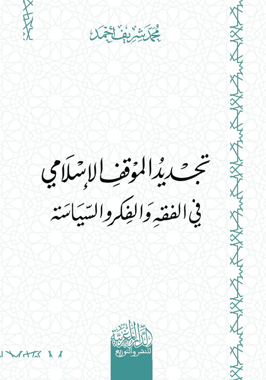 تجديد الموقف الإسلامي في الفقه والفكر