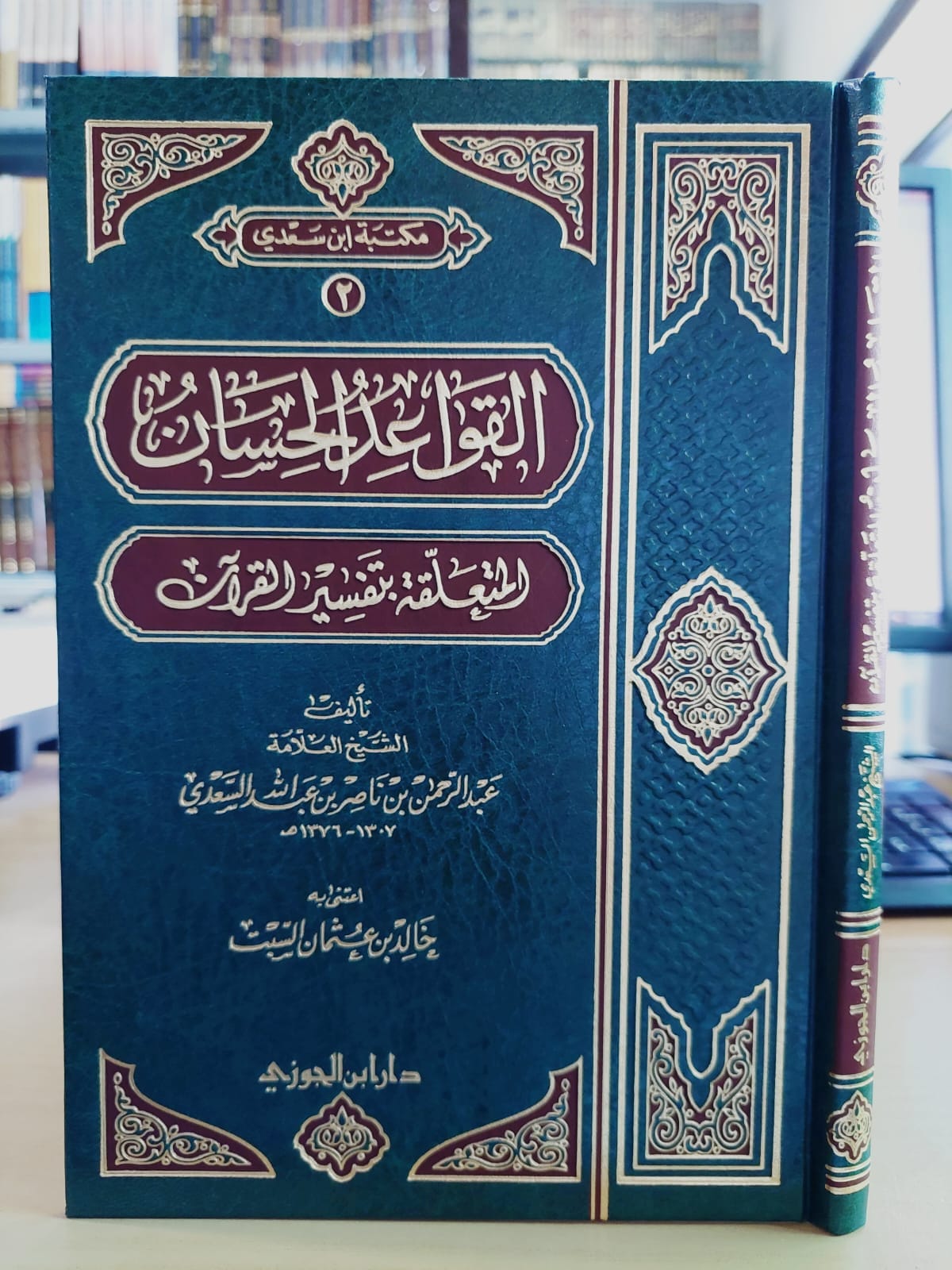 القواعد الحسان المتعلقة بتفسير القران