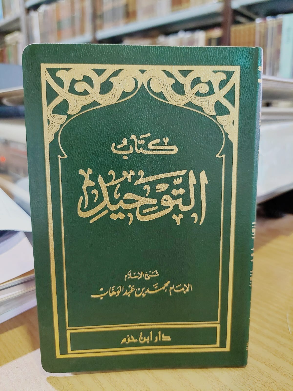 كتاب التوحيد