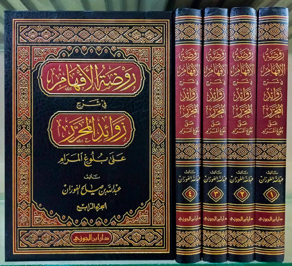 روضة الافهام في شرح زوائد المحرر على بلوغ المرام 4/1