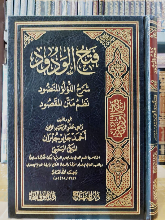 فتح الودود شرح اللؤلؤ المنضود نظم متن المقصود