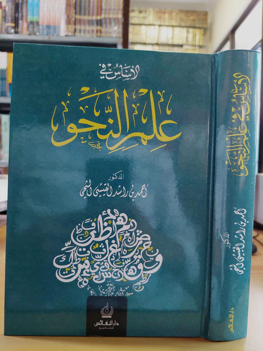 الأساس في علم النحو