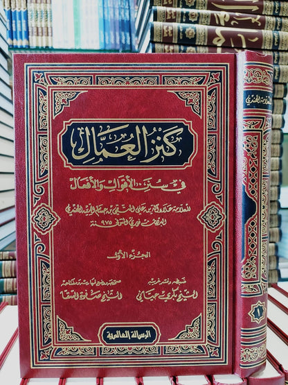 كنز العمال1-18