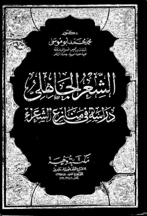 الشعر الجاهلي دراسة في منازع الشعراء