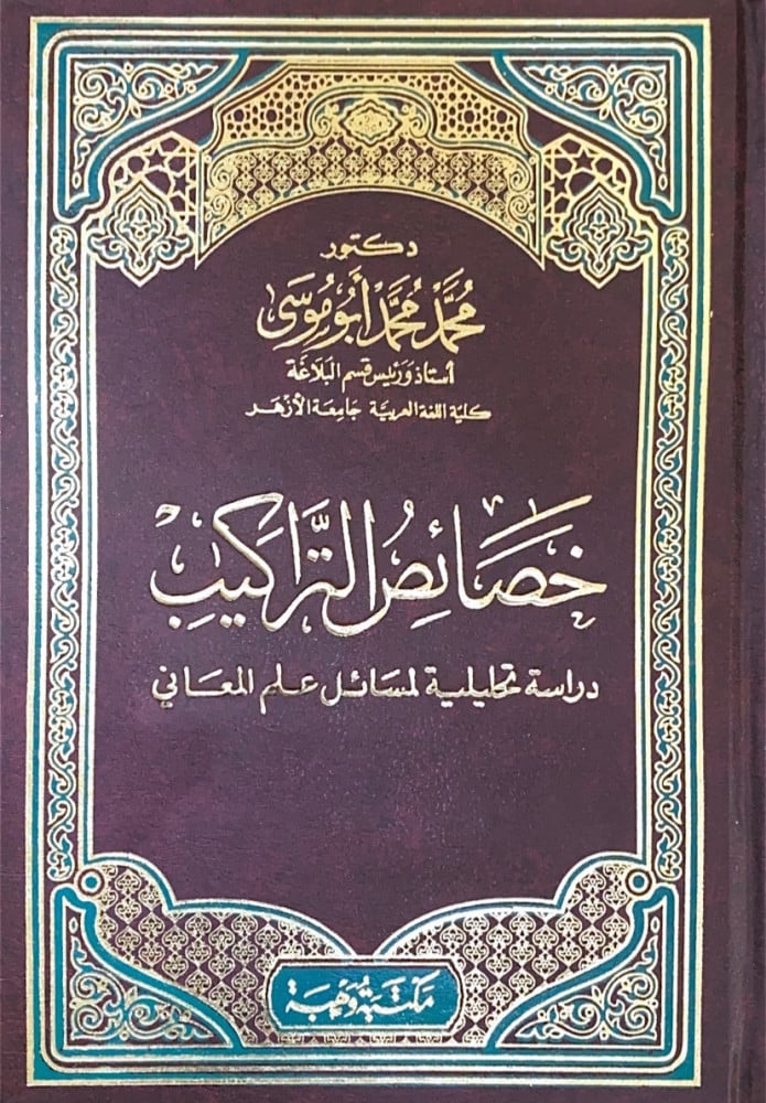 خصائص التراكيب دراسة تحليلية لمسائل علم المعانى