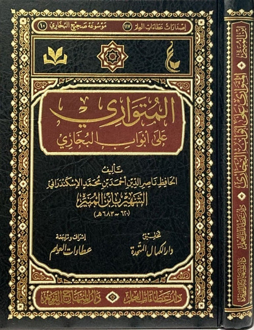 المتواري على ابواب البخاري