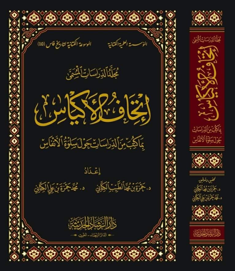 سلوة الانفاس ومحادثة الاكياس بمن اقبر من العلماء والصلحاء بمدينة فاس ويليه عقد الالماس بفهارس سلوة الانفاس ويليه اتحاف الاكياس 5/1