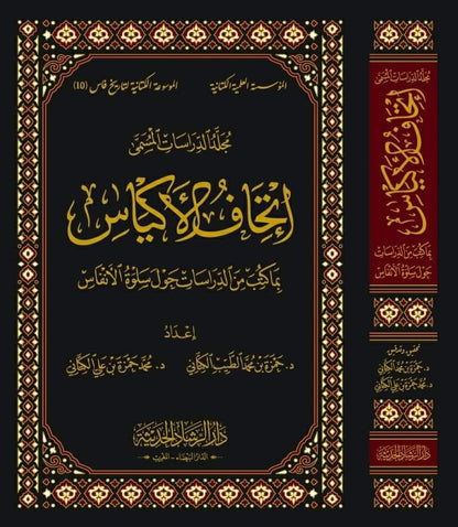 سلوة الانفاس ومحادثة الاكياس بمن اقبر من العلماء والصلحاء بمدينة فاس ويليه عقد الالماس بفهارس سلوة الانفاس ويليه اتحاف الاكياس 5/1