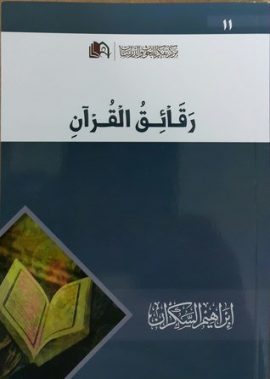 رقائق القرآن