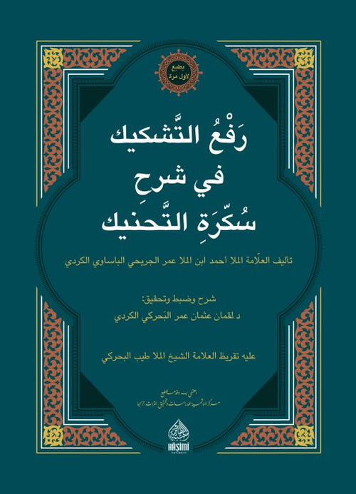 رفع التشكيك في شرح سكرة التحنيك