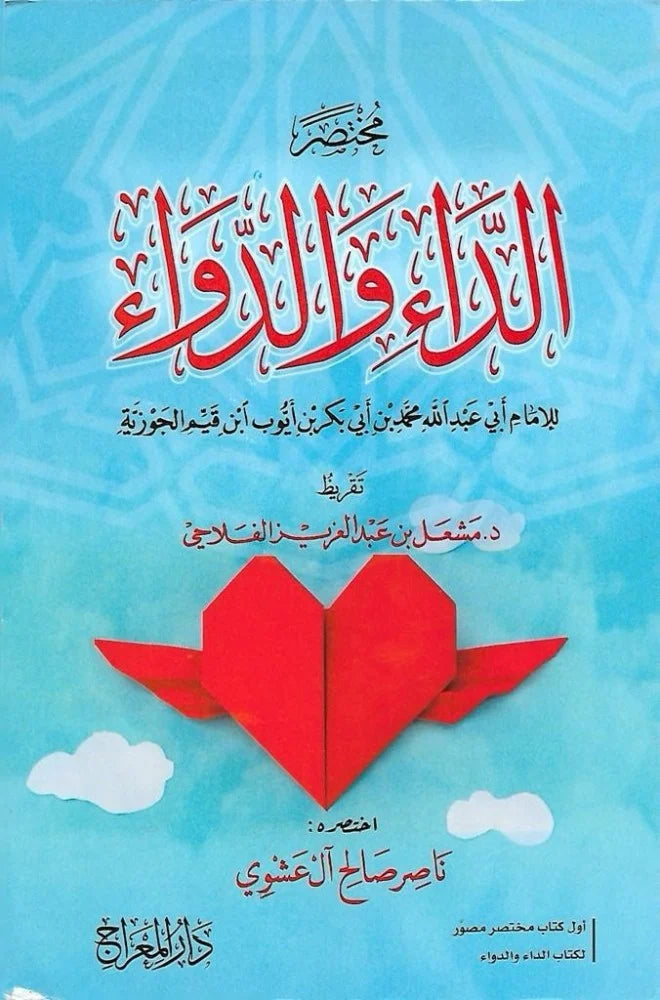 مختصر الداء والدواء