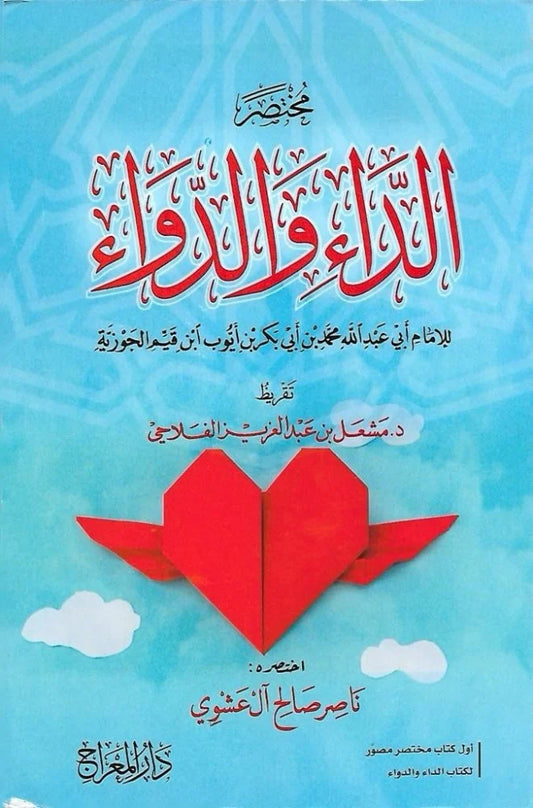 مختصر الداء والدواء