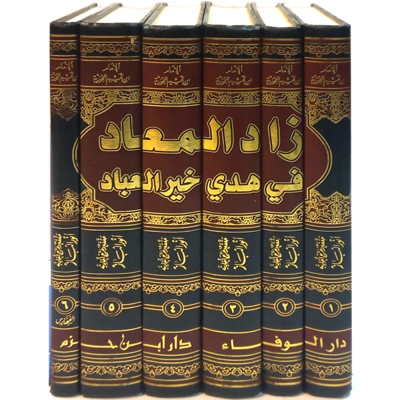 زاد المعاد في هدي خير العباد  1 / 6