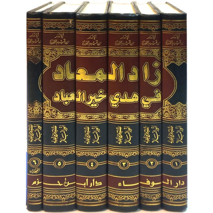 زاد المعاد في هدي خير العباد  1 / 6