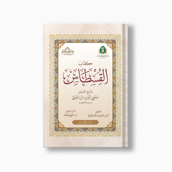 القسطاس لابن عربي