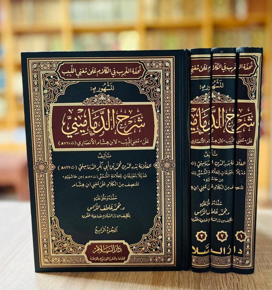 شرح الدماميني و هو تحفة الغريب في الكلام على مغني اللبيب