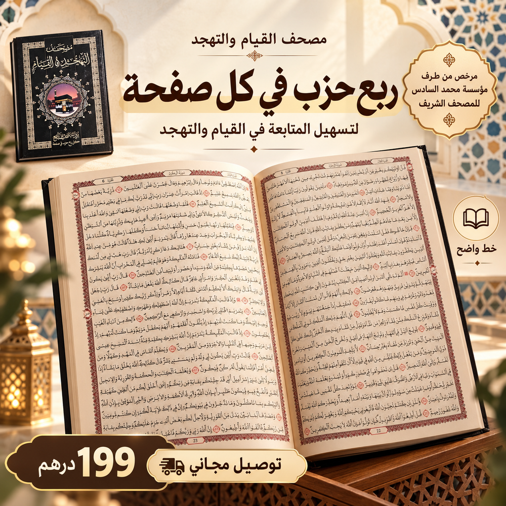 مصحف التهجد و القيام