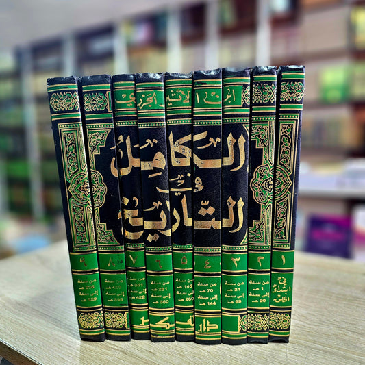 الكامل في التاريخ 9 اجزاء