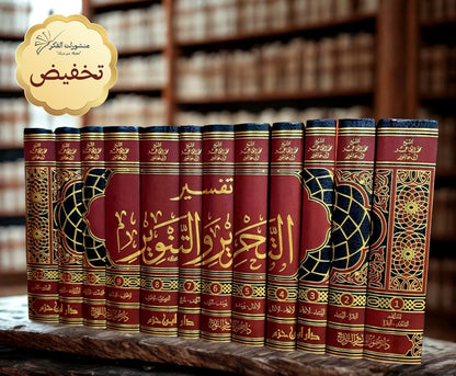 تفسير التحرير والتنوير 1 / 12