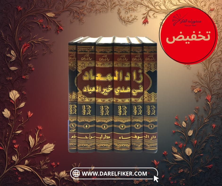 زاد المعاد في هدي خير العباد  1 / 6