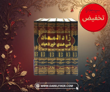 زاد المعاد في هدي خير العباد  1 / 6