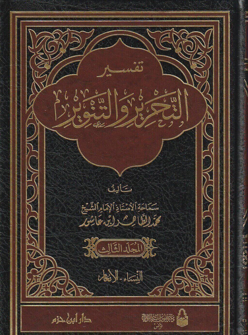 تفسير التحرير والتنوير 1 / 12