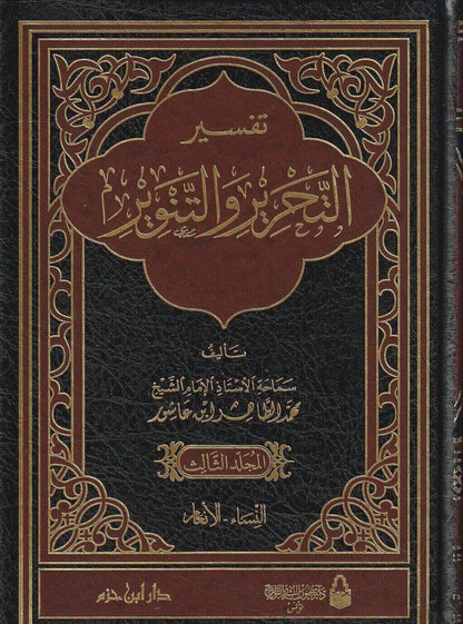 تفسير التحرير والتنوير 1 / 12