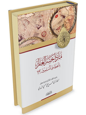 ماذا خسر العالم بانحطاط المسلمين