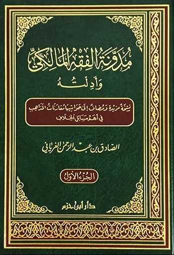 مدونة الفقه المالكي وأدلته 1 / 5  
