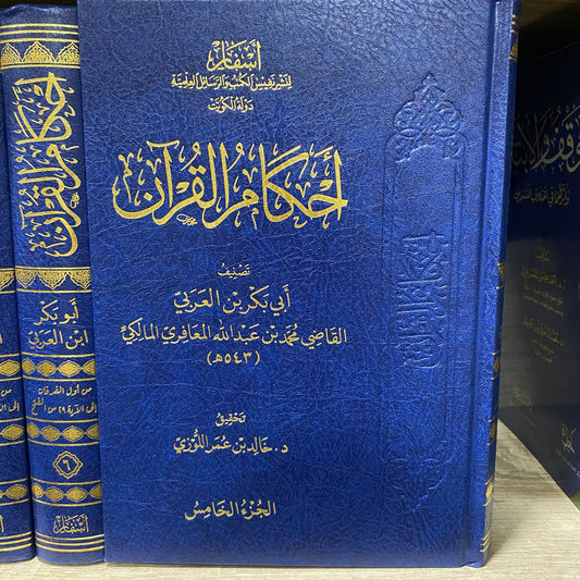 أحكام القرآن ابن العربي محققة