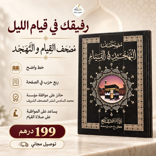 مصحف التهجد و القيام
