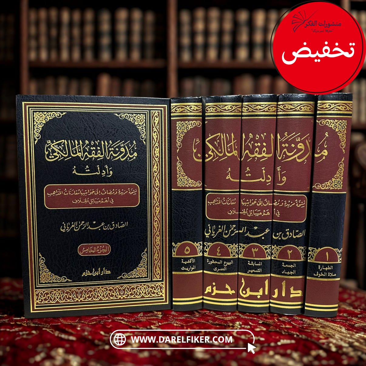 مدونة الفقه المالكي وأدلته 1 / 5  