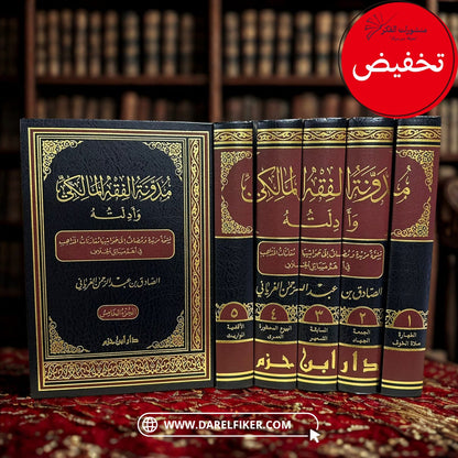 مدونة الفقه المالكي وأدلته 1 / 5  