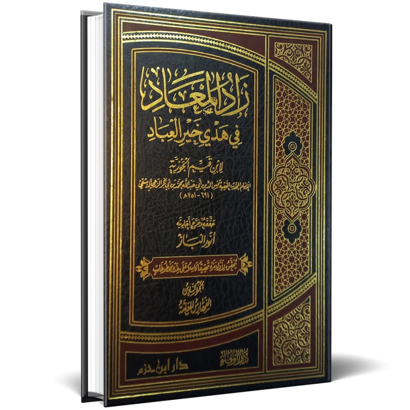 زاد المعاد في هدي خير العباد  1 / 6