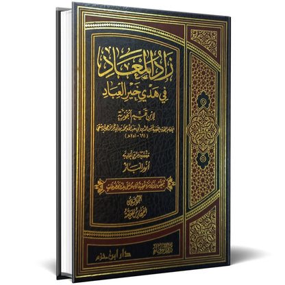 زاد المعاد في هدي خير العباد  1 / 6