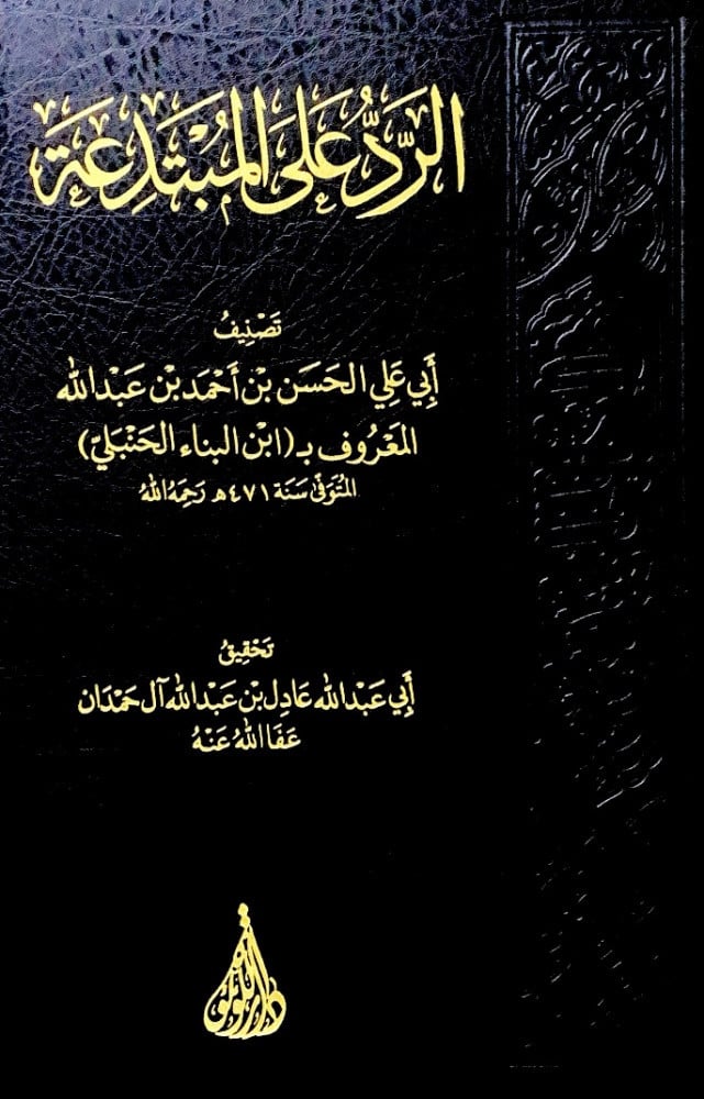الرد على المبتدعة لابن  الحسن بن احمد بن عبد الله المعروف   ابن البناء الحنبلي