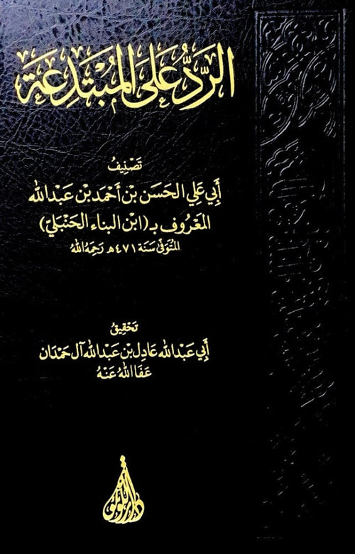 الرد على المبتدعة لابن  الحسن بن احمد بن عبد الله المعروف   ابن البناء الحنبلي
