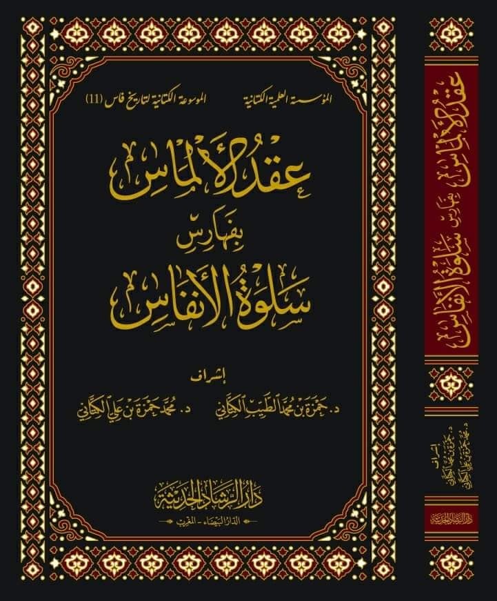سلوة الانفاس ومحادثة الاكياس بمن اقبر من العلماء والصلحاء بمدينة فاس ويليه عقد الالماس بفهارس سلوة الانفاس ويليه اتحاف الاكياس 5/1
