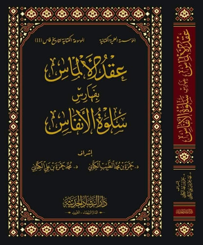 سلوة الانفاس ومحادثة الاكياس بمن اقبر من العلماء والصلحاء بمدينة فاس ويليه عقد الالماس بفهارس سلوة الانفاس ويليه اتحاف الاكياس 5/1
