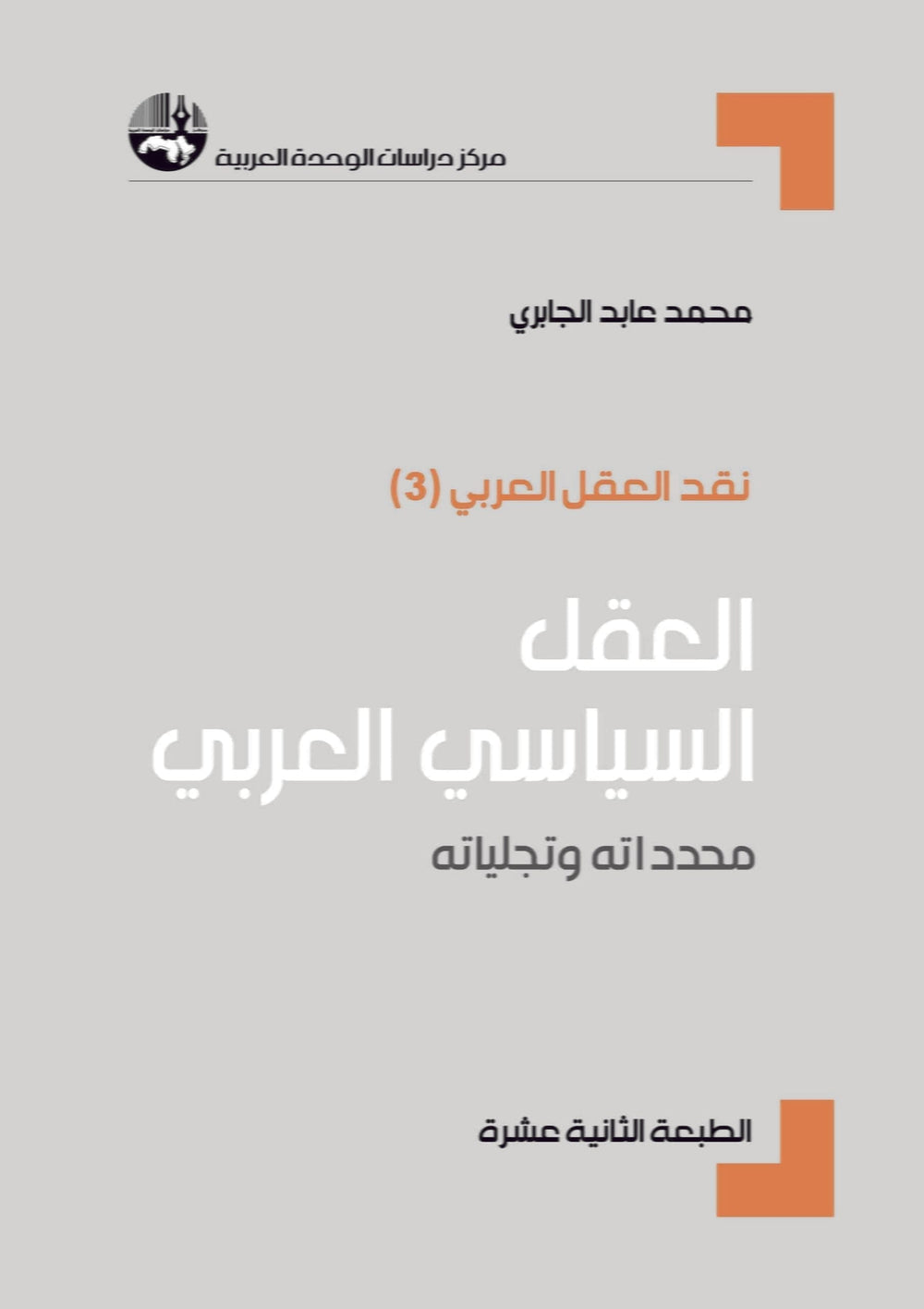 العقل السياسي العربي محدداته وتجلياته