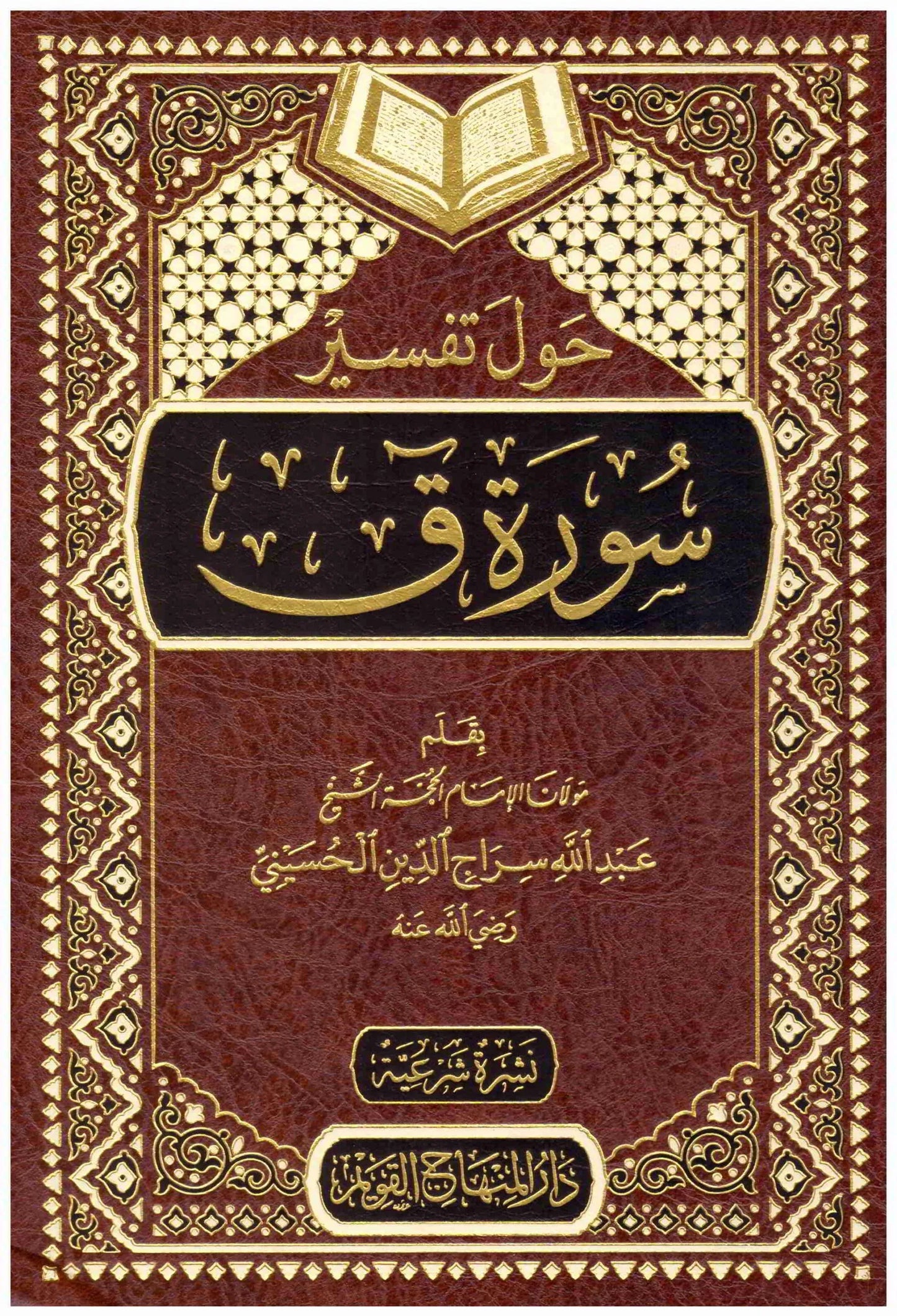 حول تفسير سورة ق