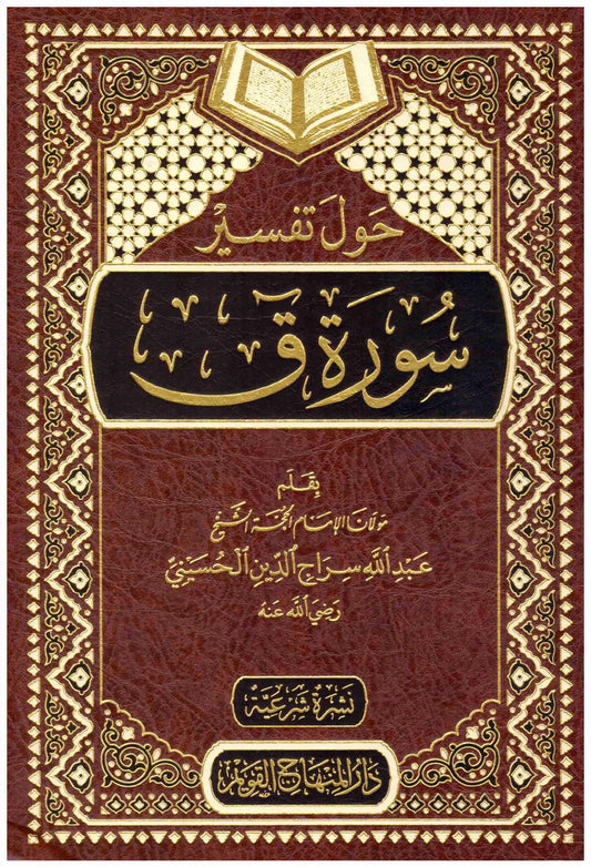 حول تفسير سورة ق