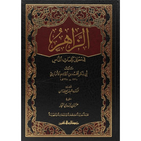 الزاهر في معاني كلمات الناس 1/2