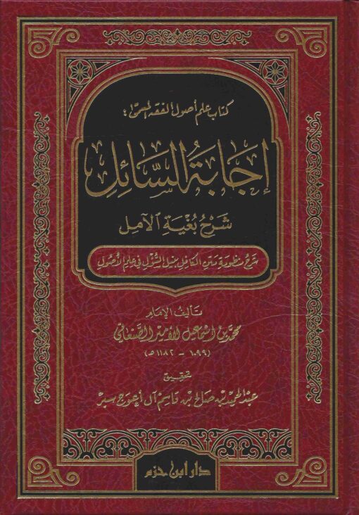 إجابة السائل شرح بغية الآمل