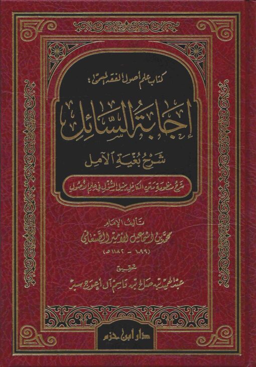 إجابة السائل شرح بغية الآمل