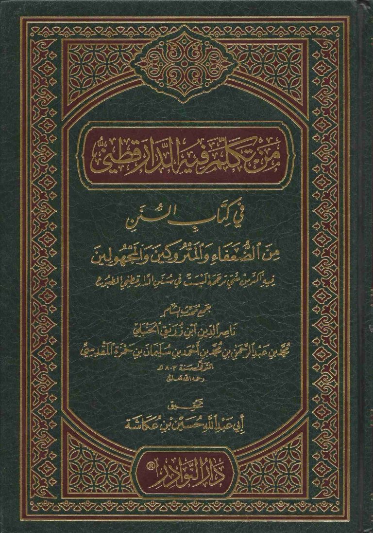 من تكلم فيه الدارقطني
